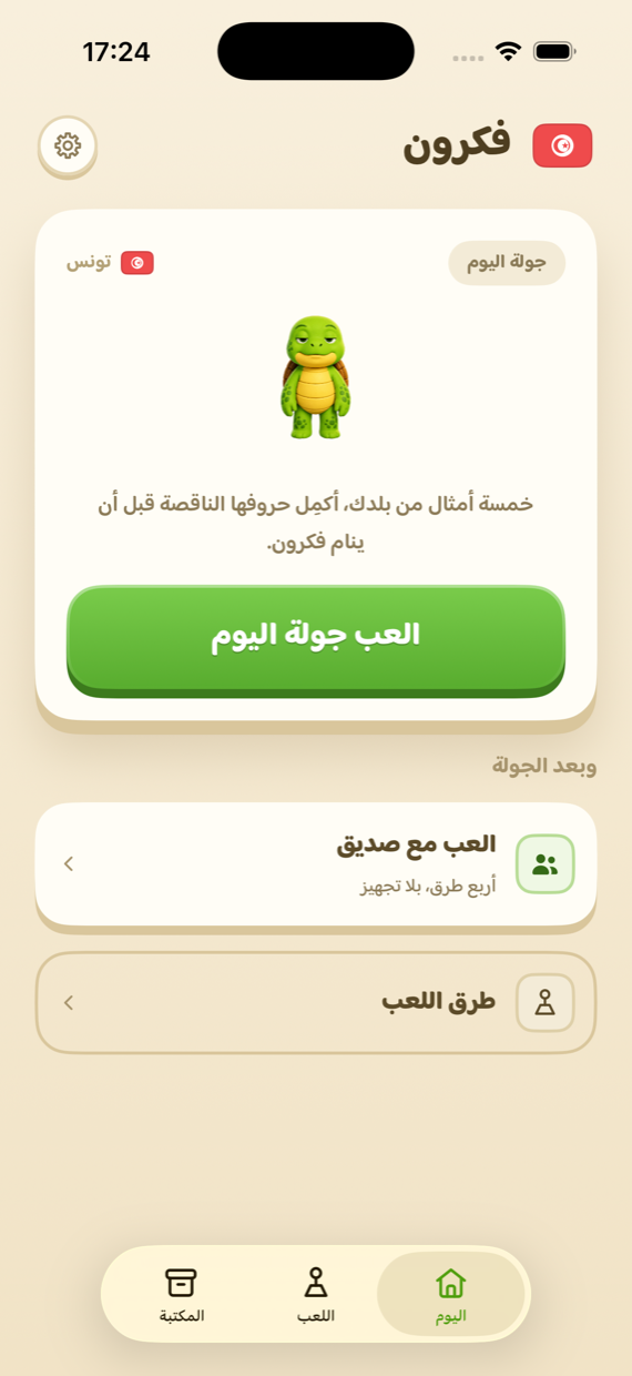 شاشة اليوم في تطبيق فكرون